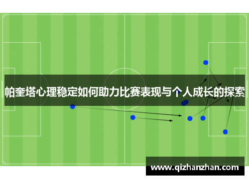 帕奎塔心理稳定如何助力比赛表现与个人成长的探索