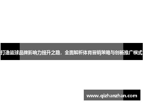 打造篮球品牌影响力提升之路，全面解析体育营销策略与创新推广模式