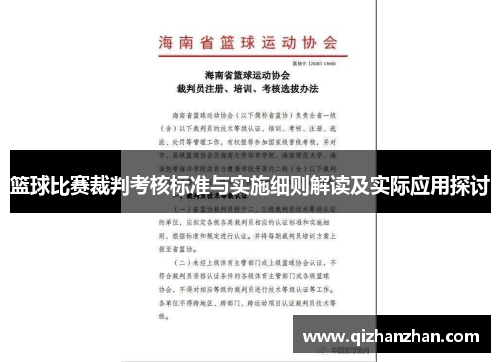 篮球比赛裁判考核标准与实施细则解读及实际应用探讨