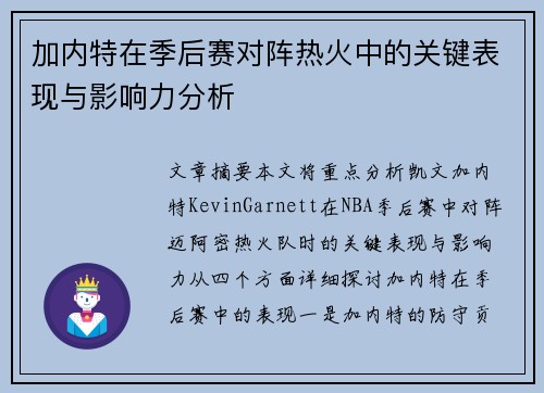 加内特在季后赛对阵热火中的关键表现与影响力分析