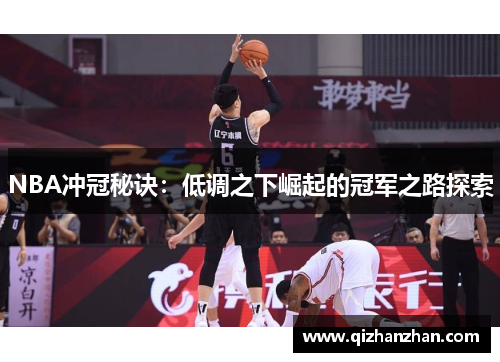 NBA冲冠秘诀:低调之下崛起的冠军之路探索