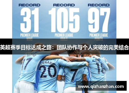 英超赛季目标达成之路:团队协作与个人突破的完美结合